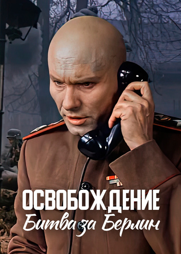 Освобождение. Битва за Берлин