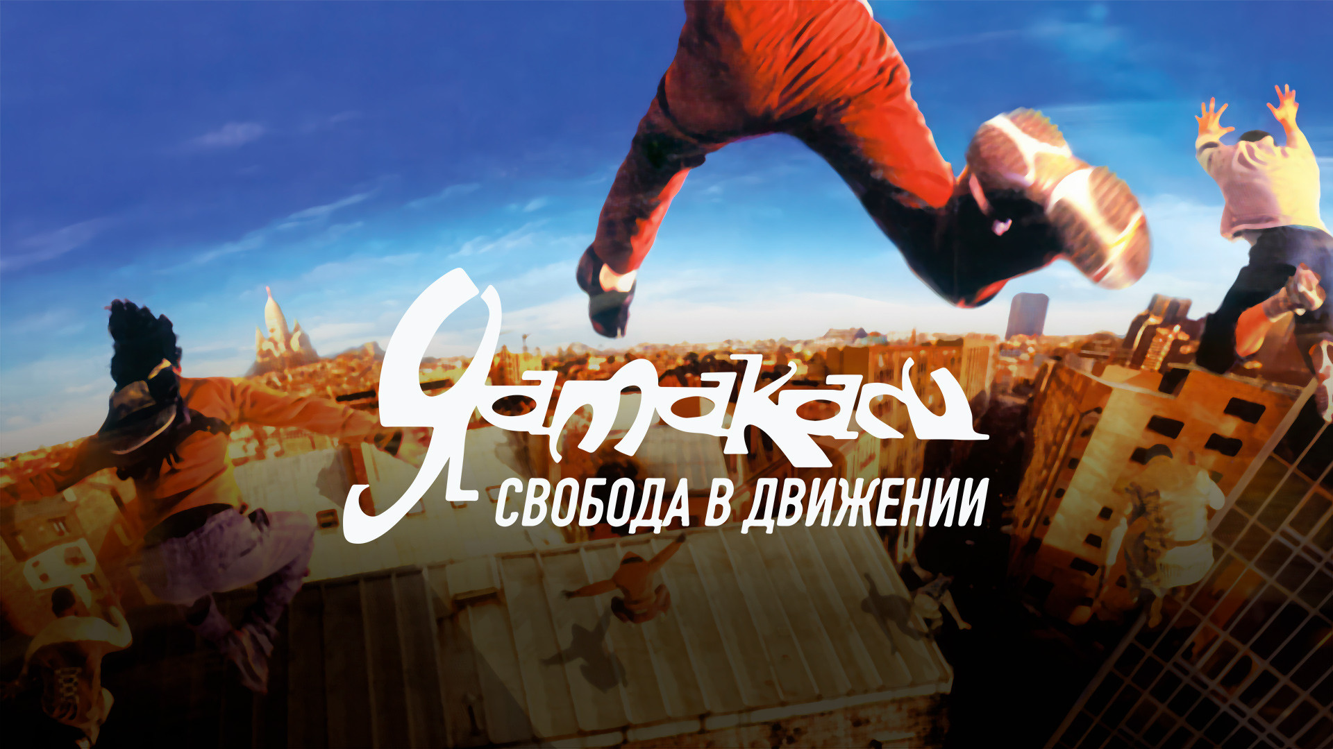 Ямакаси: Свобода в движении