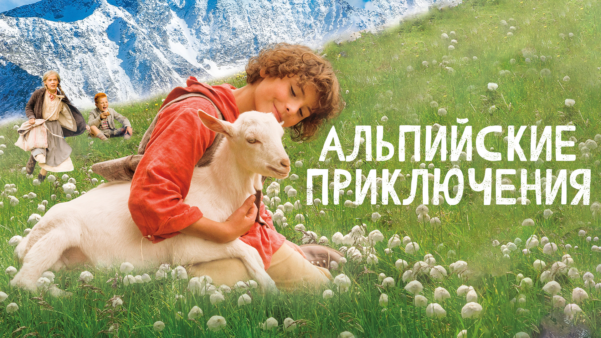 Альпийские приключения