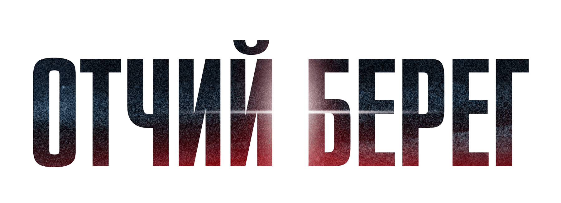 Отчий берег