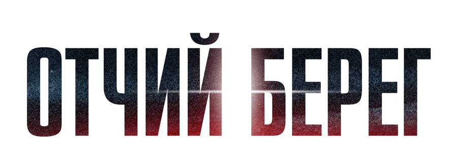 Отчий берег