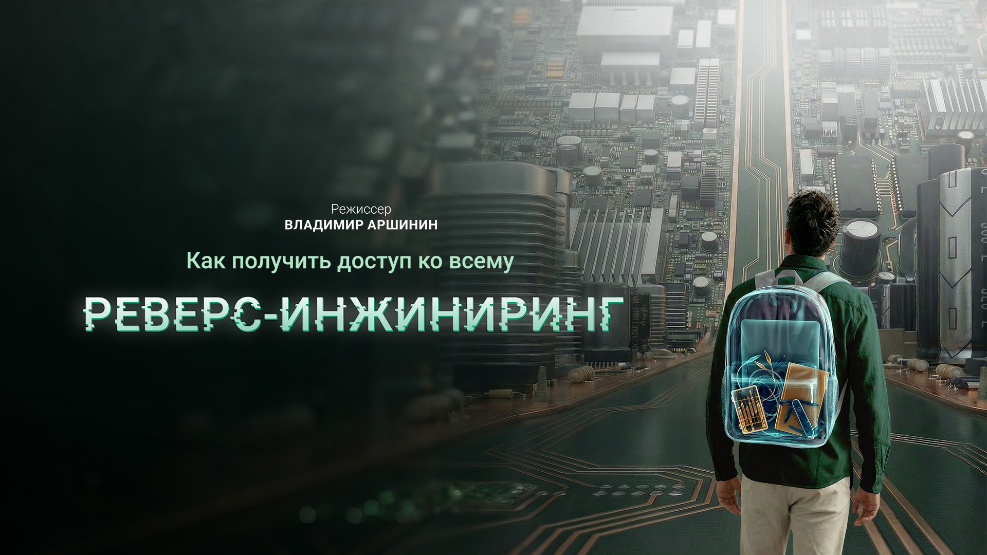 Как получить доступ ко всему: реверс-инжиниринг