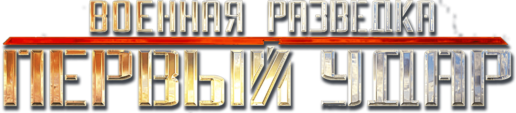 Военная разведка. Первый удар