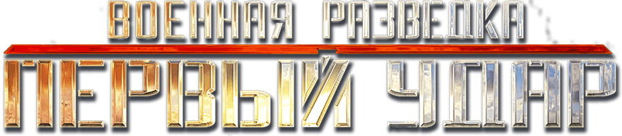 Военная разведка. Первый удар