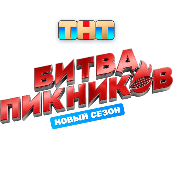 Битва пикников