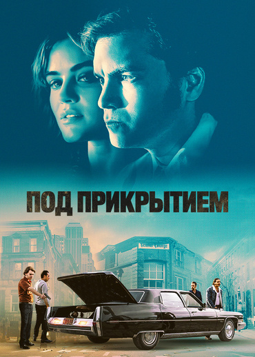 Под прикрытием (2023)