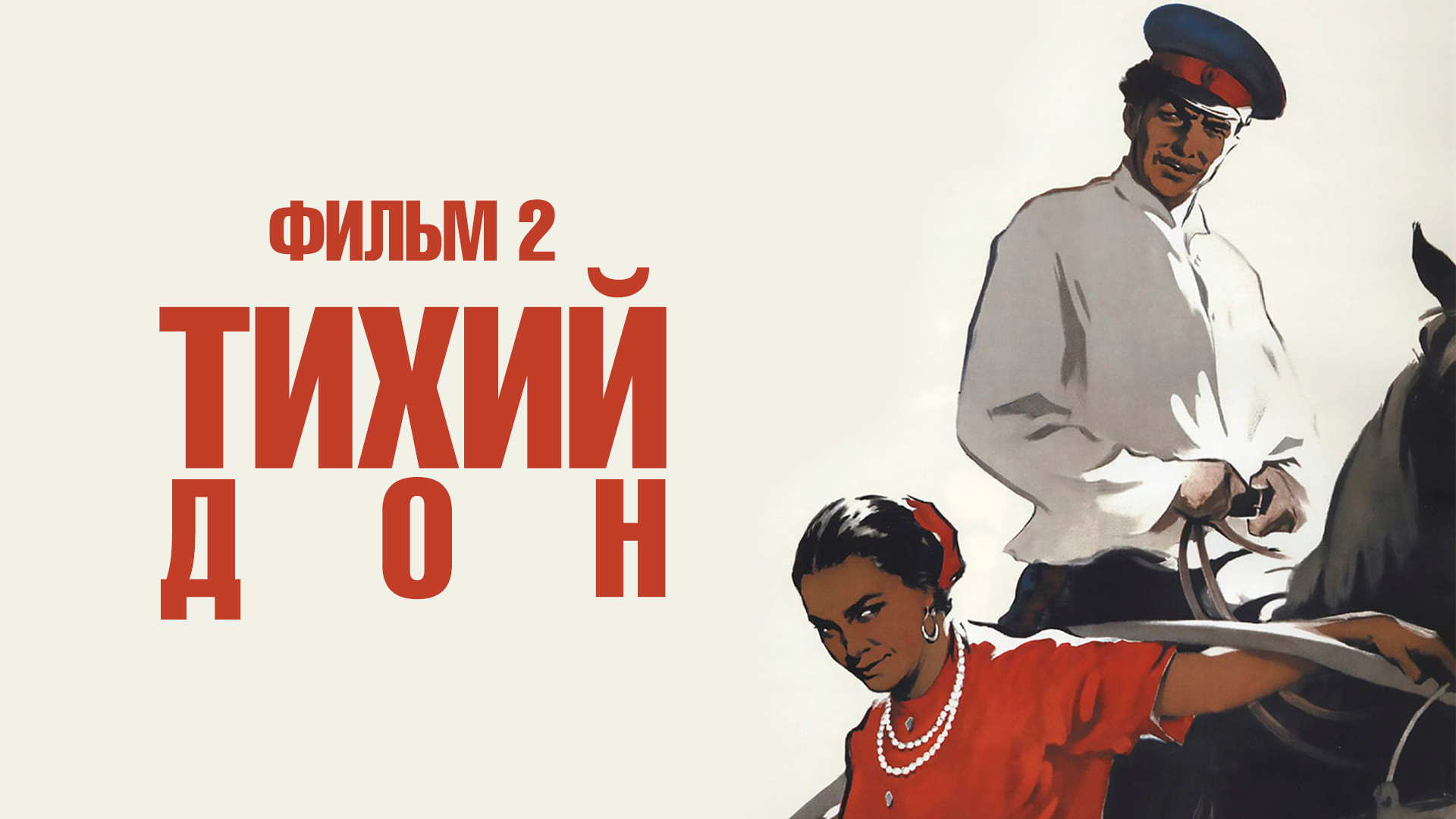Тихий Дон фильм 1957 Аксинья
