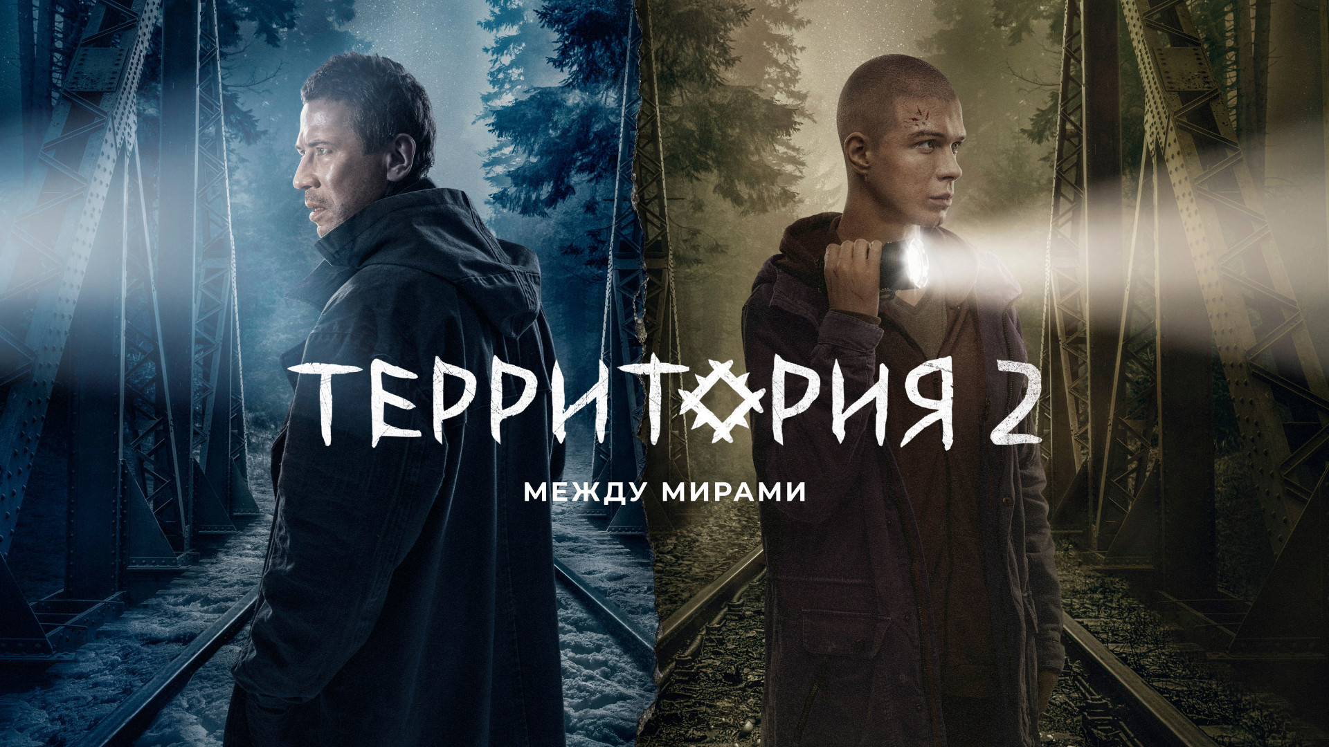 Смотреть сериал Территория 2 сезон 8 серия в хорошем качестве онлайн на  сайте PREMIER.ONE