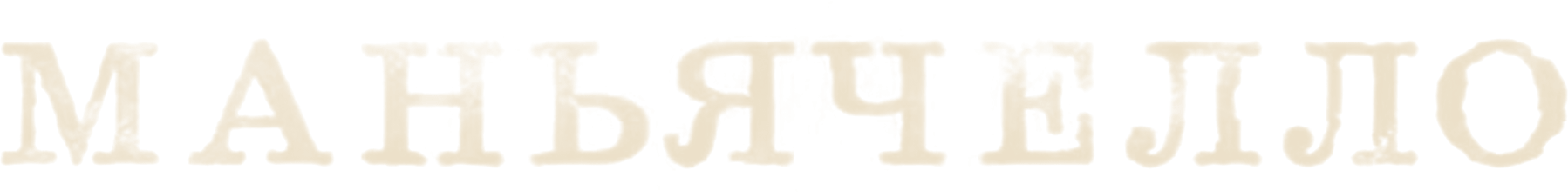 Маньячелло