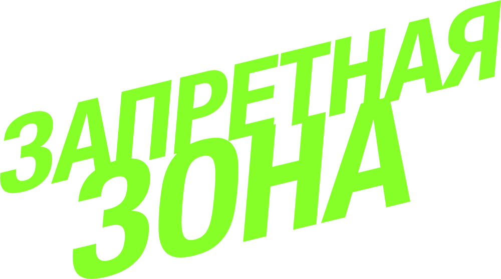 Запретная зона
