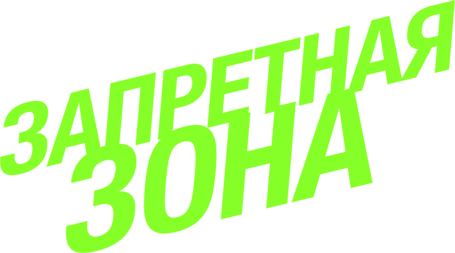 Запретная зона