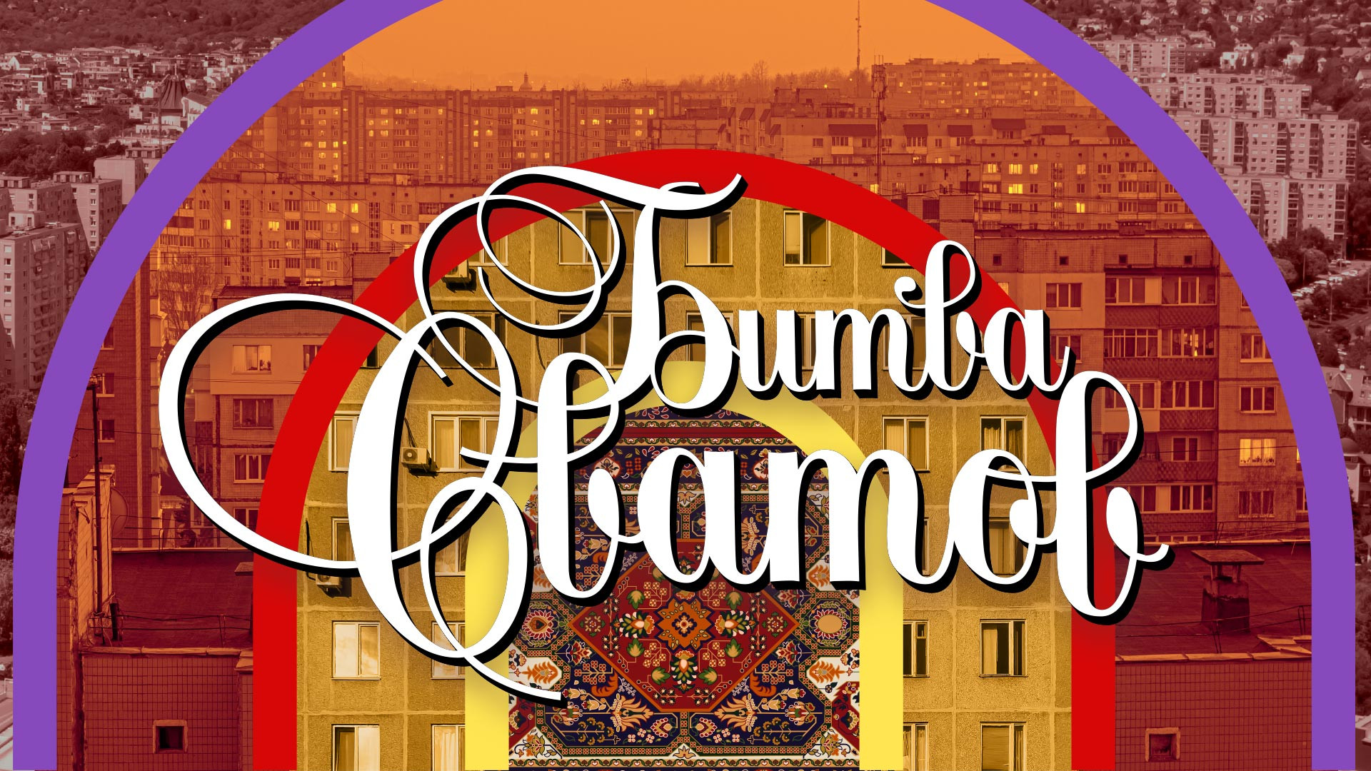 Битва сватов