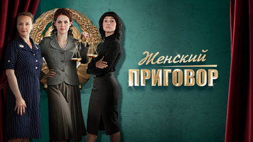 Женский приговор