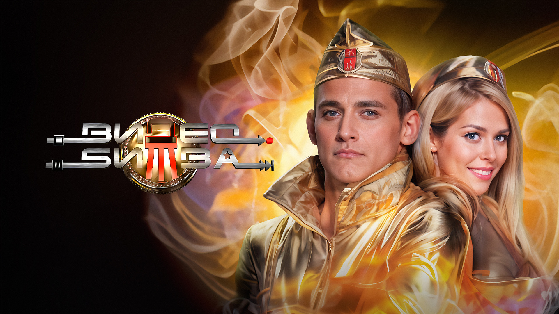 ВидеоБитва