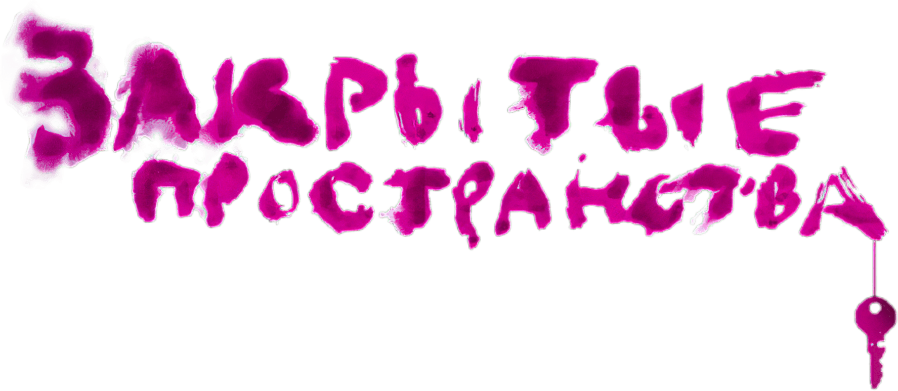 Закрытые пространства