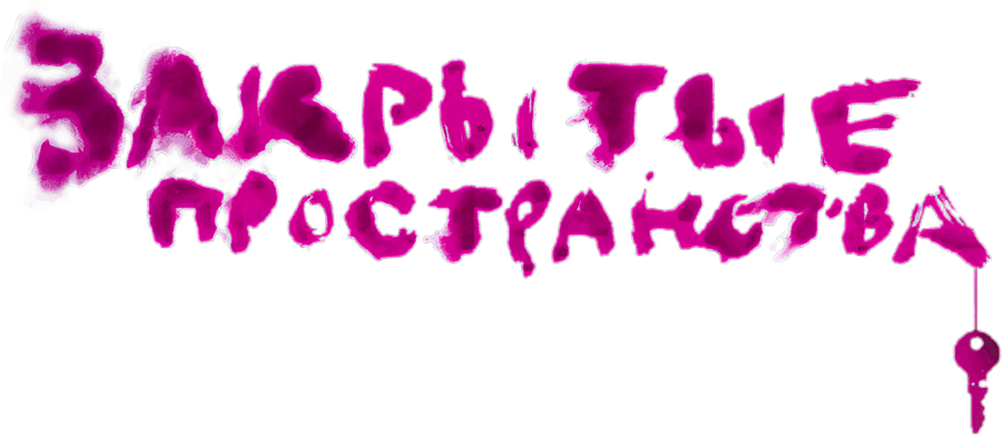 Закрытые пространства