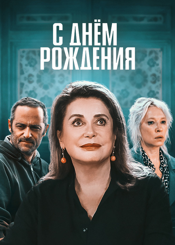 С днем рождения