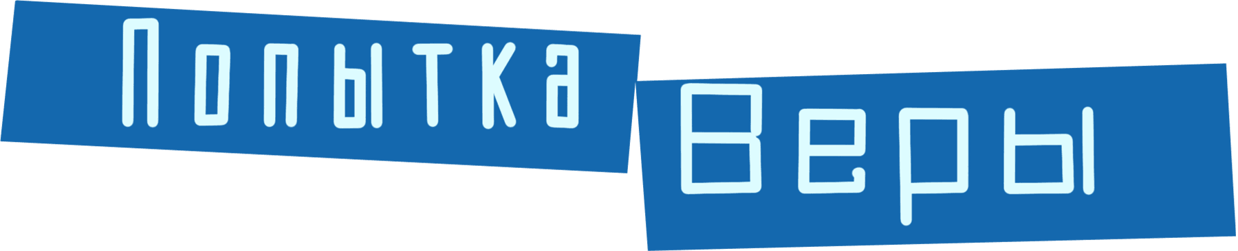 Попытка Веры