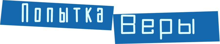 Попытка Веры