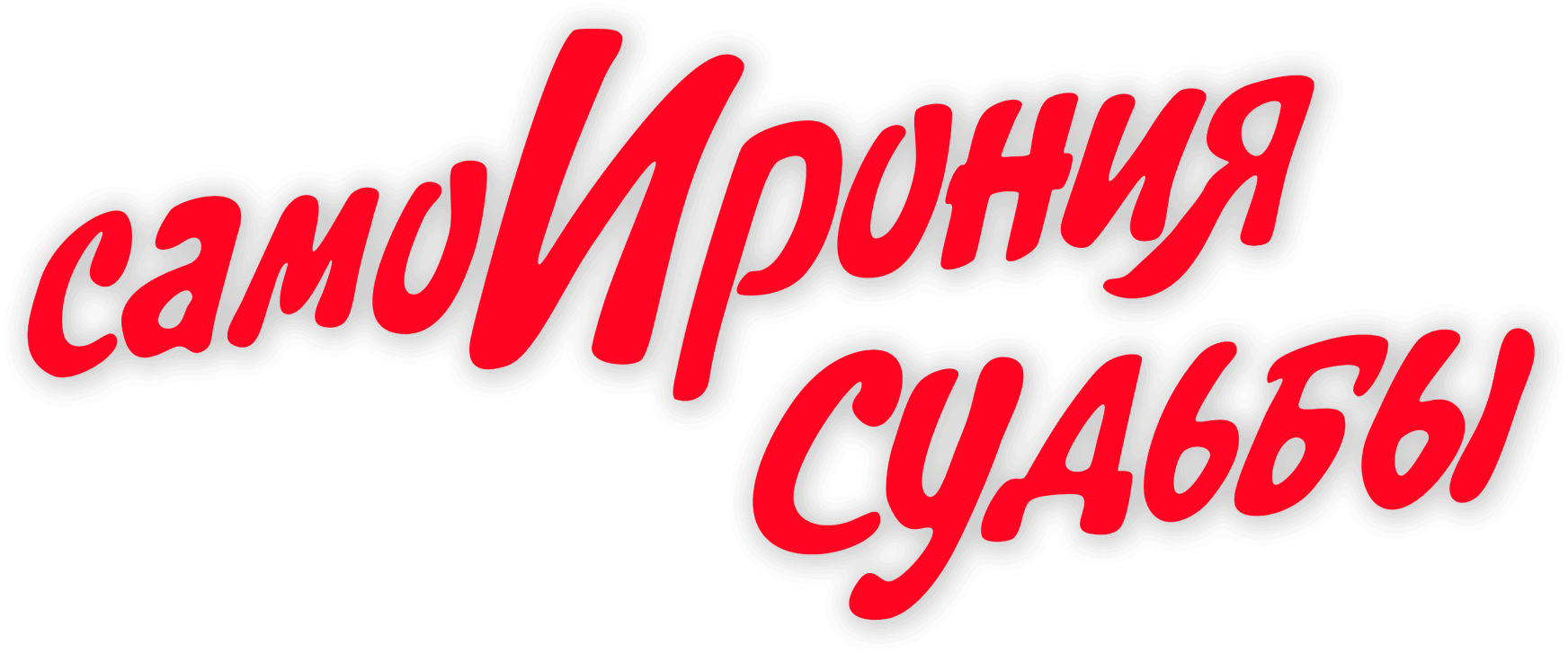 СамоИрония судьбы