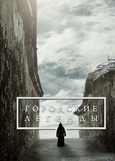 Городские легенды