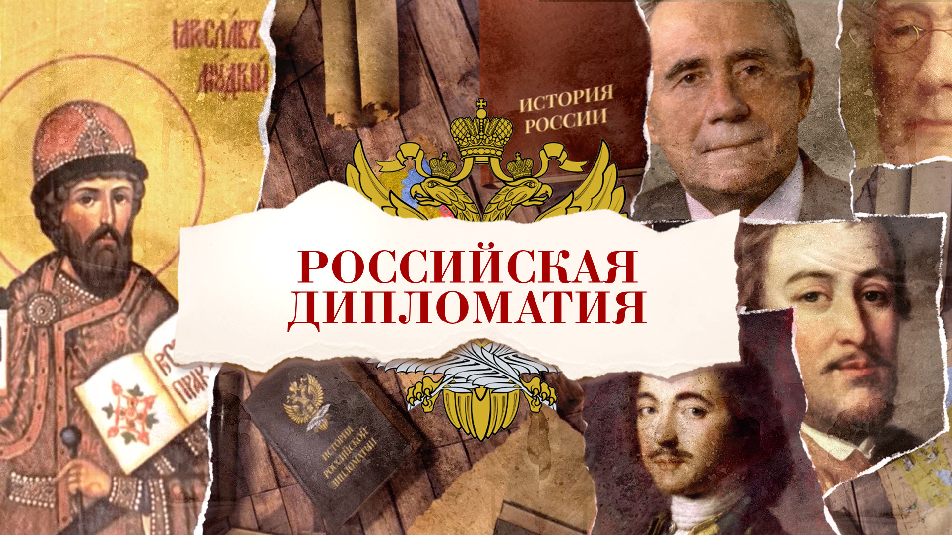 Российская дипломатия