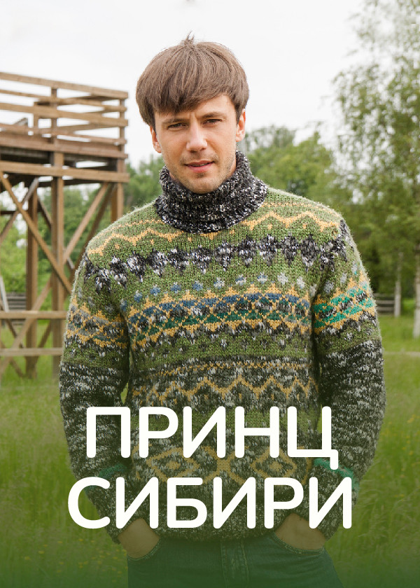 Принц Сибири