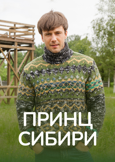 Принц Сибири