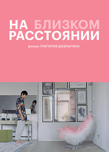 На близком расстоянии