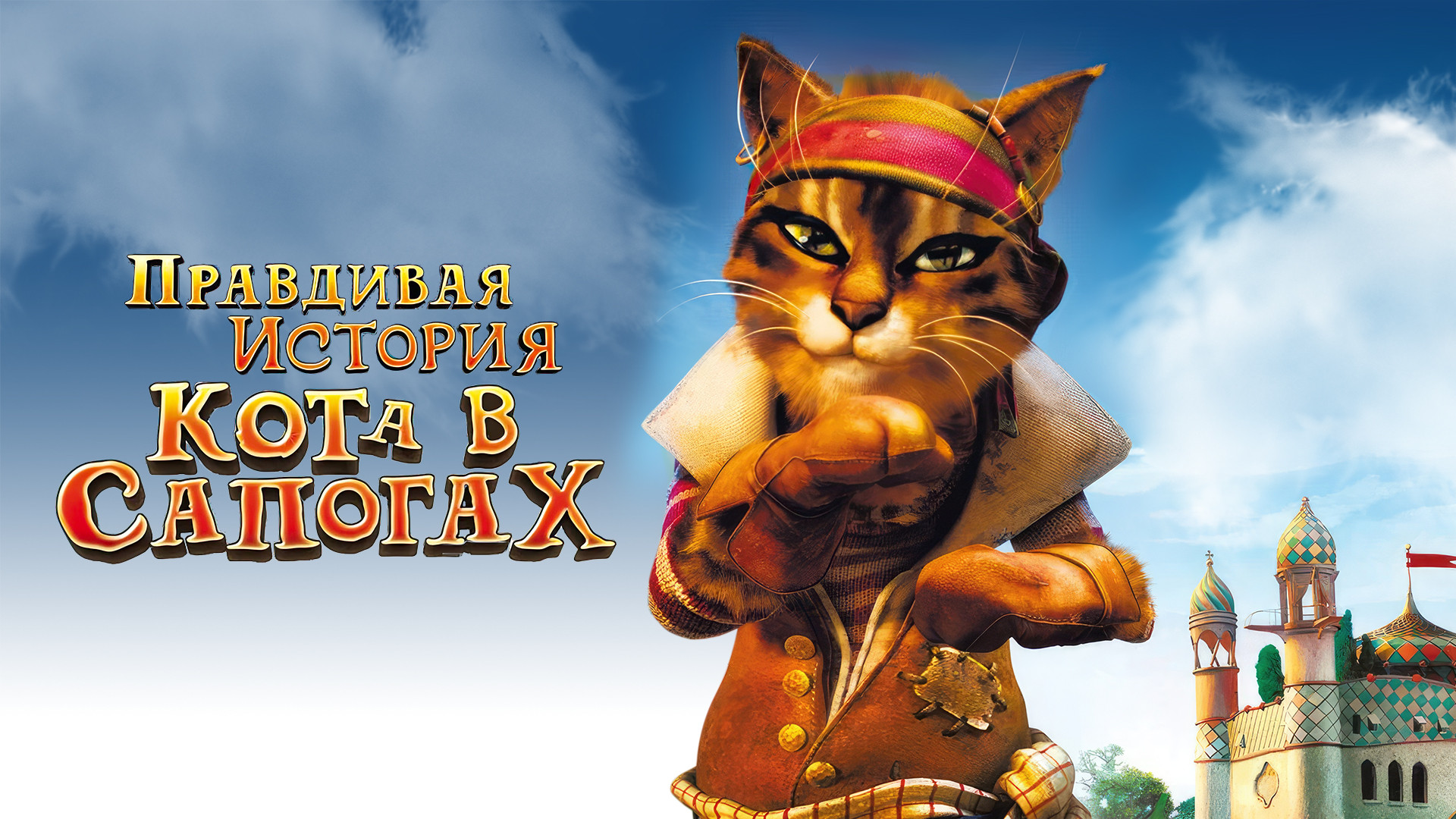 Правдивая история кота в сапогах