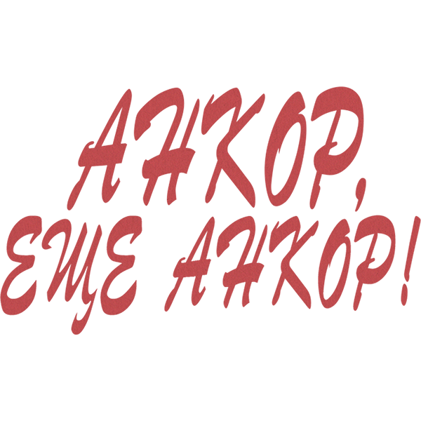 Анкор, еще анкор!