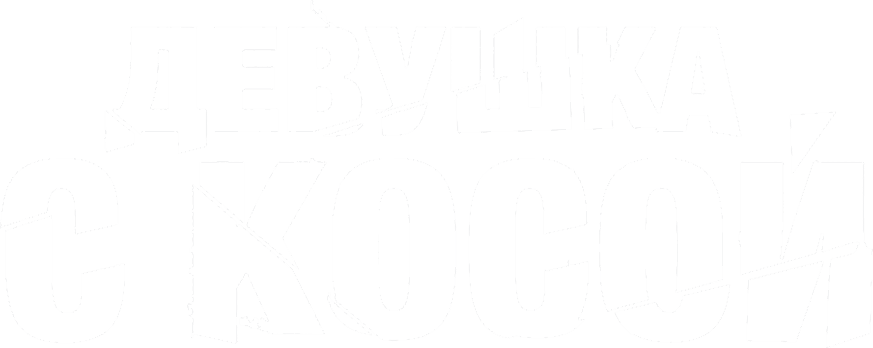Девушка с косой