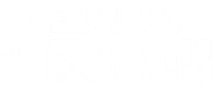 Девушка с косой