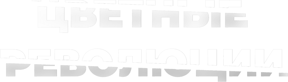 Цветные революции