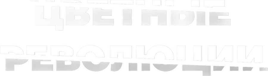 Цветные революции