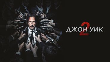 Джон Уик 2