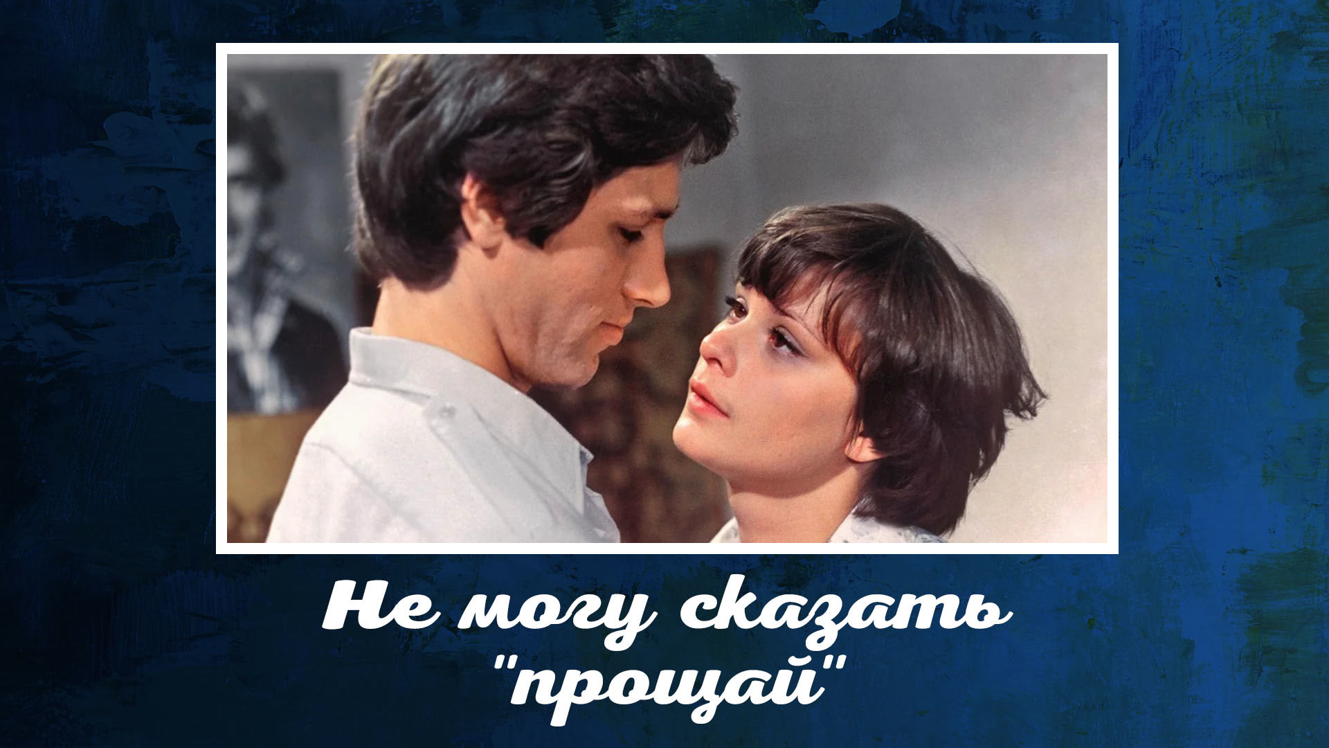 1 могу сказать. Не могу сказать Прощай Прощай. Кино не могу сказать Прощай. Не могу сказать Прощай 1982. Не могу сказать Прощай фильм 1982 картинки.