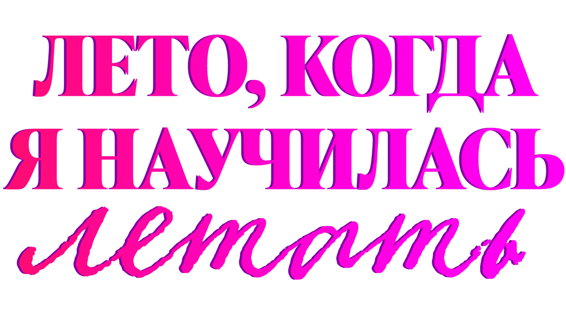 Лето, когда я научилась летать