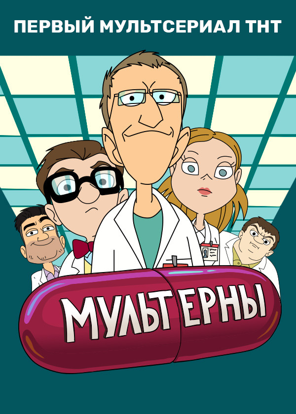 МУЛЬТЕРНЫ смотреть на TV+