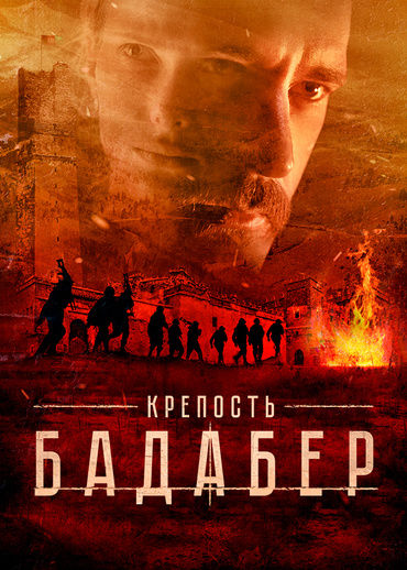 Крепость Бадабер