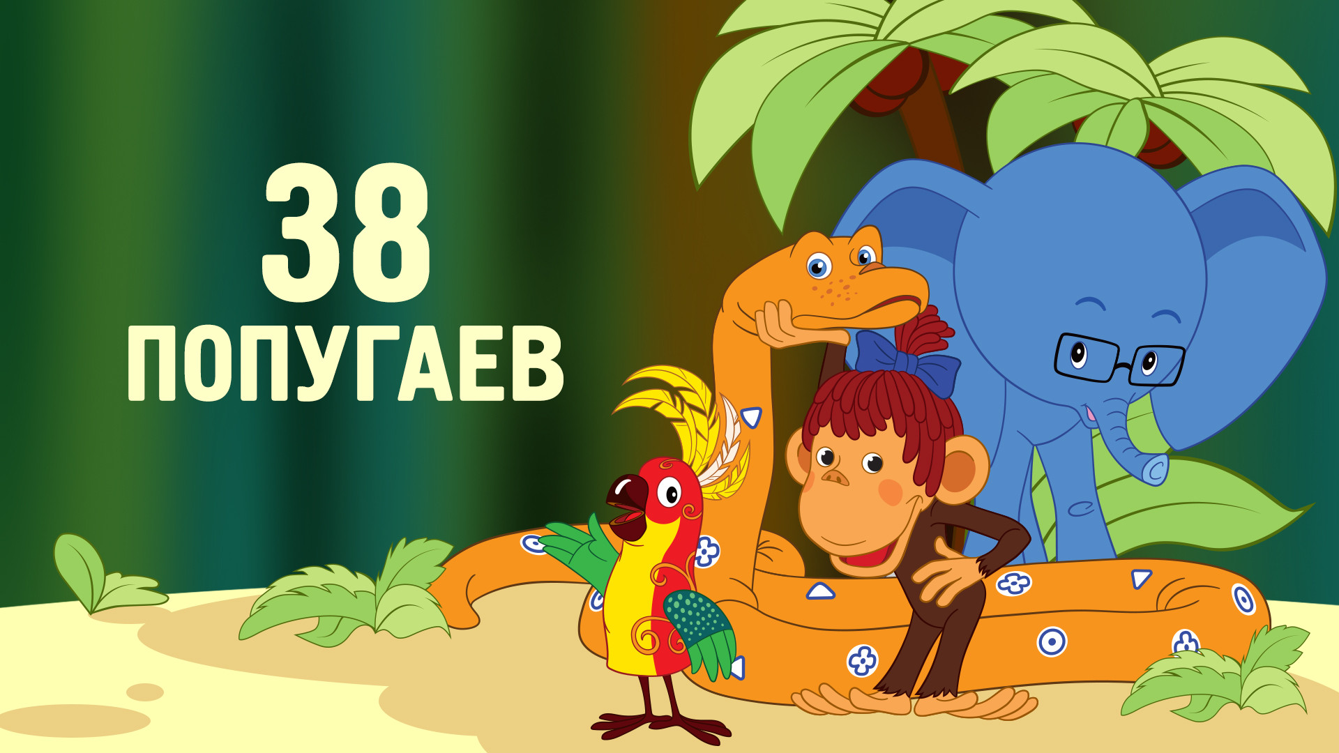 38 попугаев подряд. 38 Попугаев удав Союзмультфильм.
