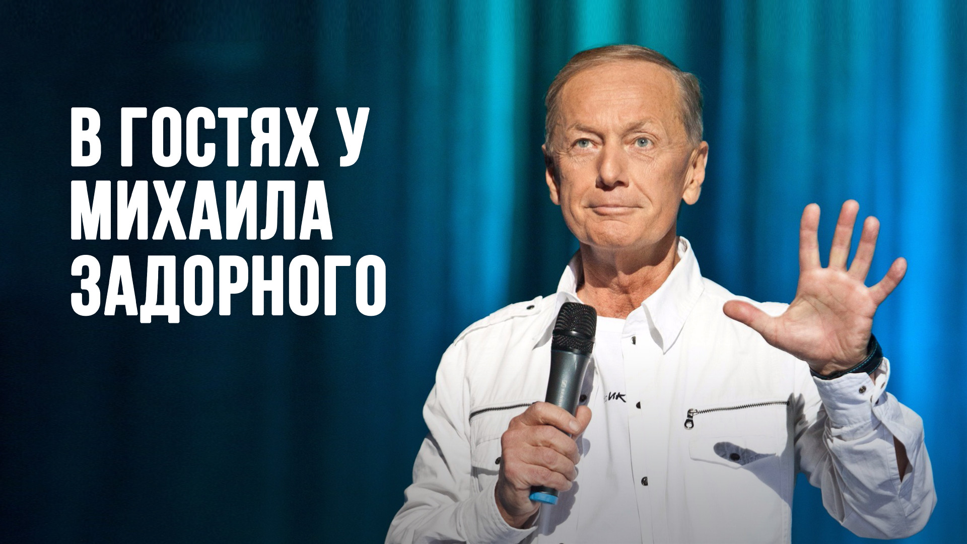 В гостях у Задорнова