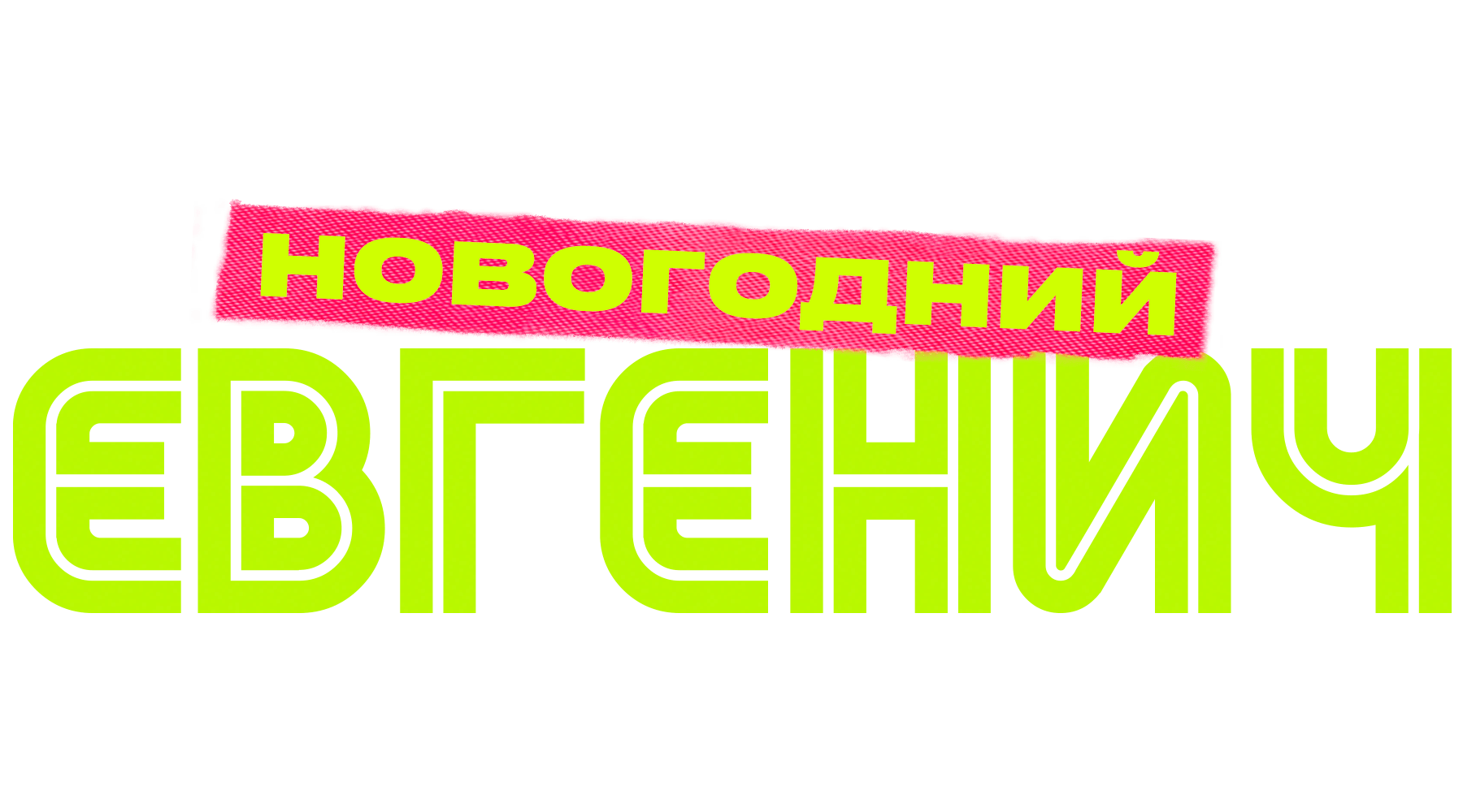 Евгенич