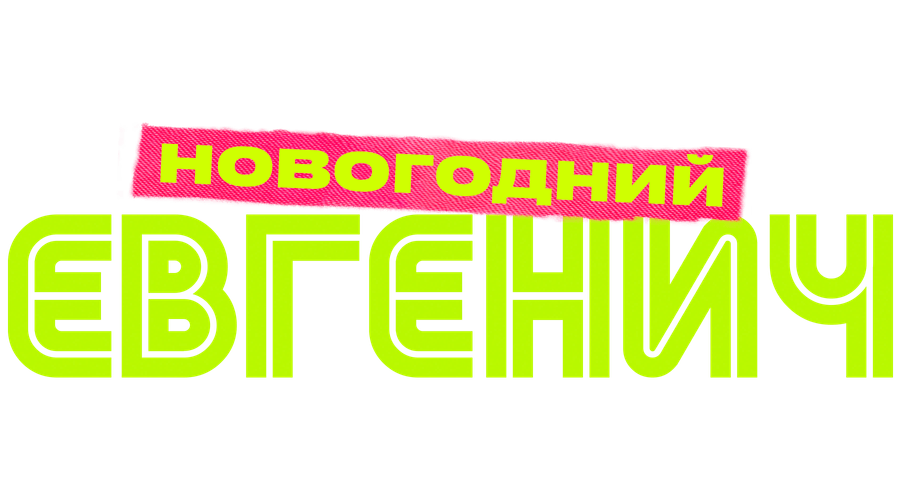 Евгенич