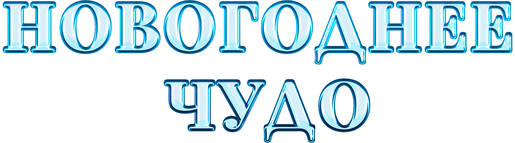 Новогоднее чудо