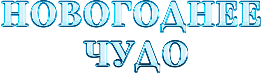 Новогоднее чудо
