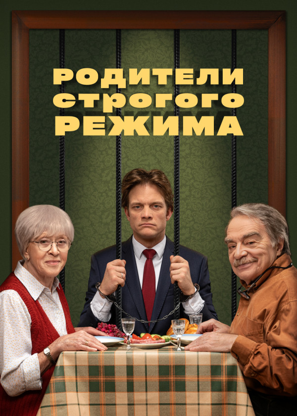 Родители строгого режима смотреть на TV+