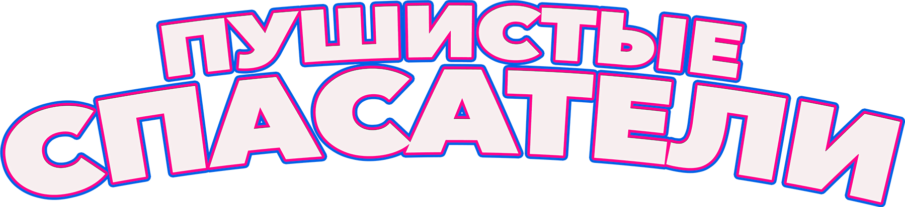 Пушистые спасатели