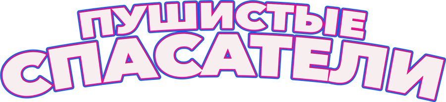 Пушистые спасатели