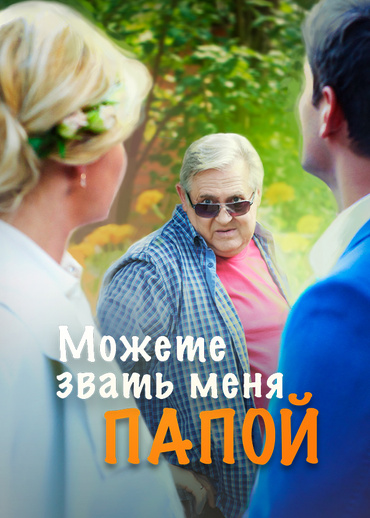 Можете звать меня папой